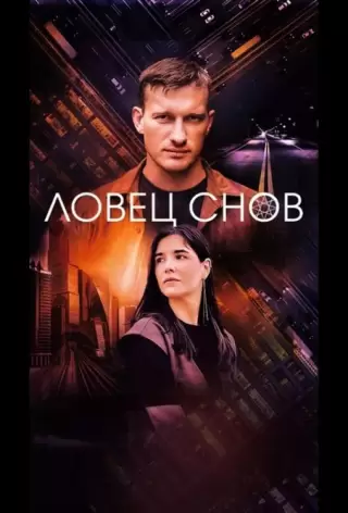Ловец снов