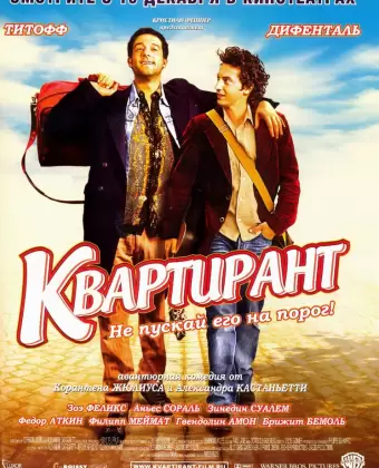 Квартирант / L'incruste