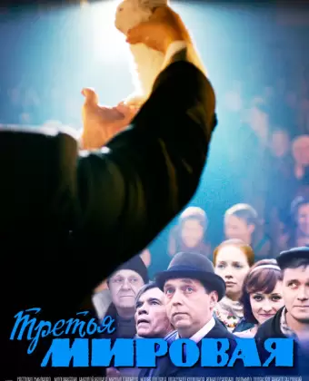 Третья мировая