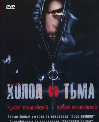 Холод и тьма / Cold and Dark