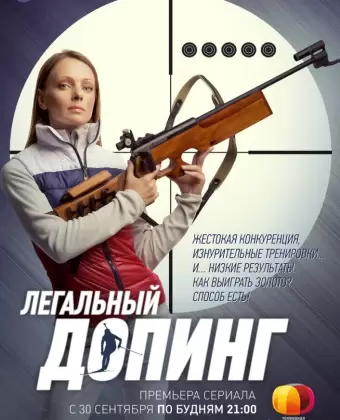 Легальный допинг