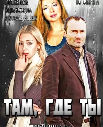 Там, где ты