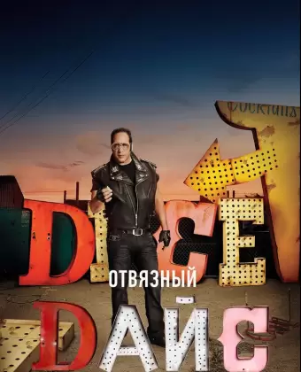 Отвязный Дайс / Dice