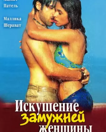 Искушение замужней женщины / Murder