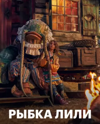 Рыбка Лили / Lilly the Little Fish