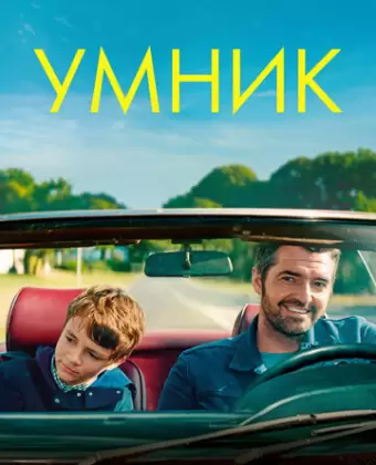 Умник / Monsieur je-sais-tout