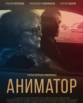 Аниматор