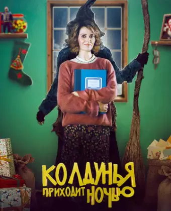 Колдунья приходит ночью / La Befana vien di notte