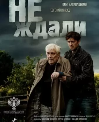 Не ждали
