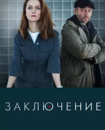 Заключение