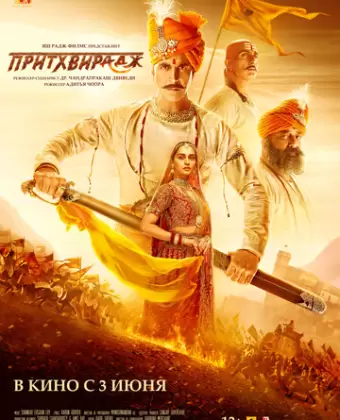 Притхвирадж / Samrat Prithviraj