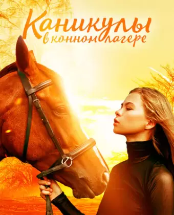Каникулы в конном лагере / Horse Camp: A Love Tail