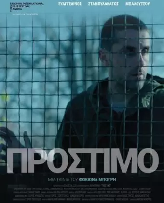 Штраф / Prostimo