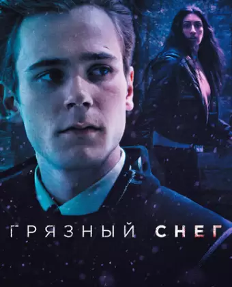Грязный снег / Skitten Snø
