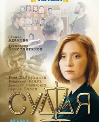 Судья