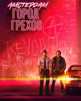 Амстердам: Город грехов / Baantjer het Begin