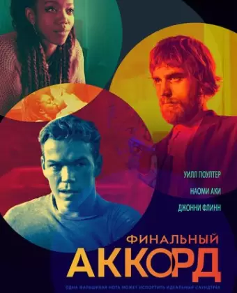 Счёт / The Score