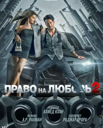 Право на любовь 2 / Heropanti 2