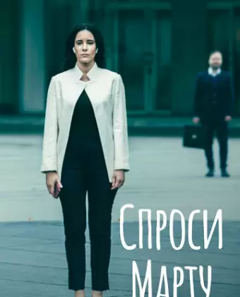 Спроси Марту