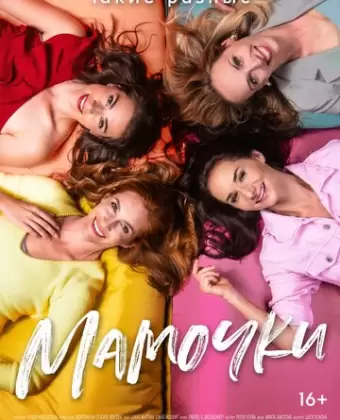 Мамочки / Matky