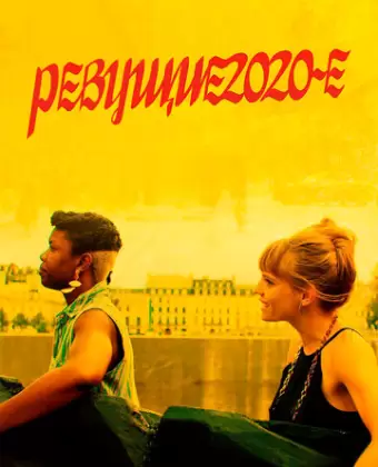 Ревущие двадцатые / Années 20