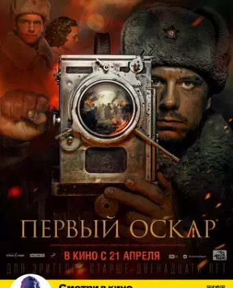 Первый Оскар