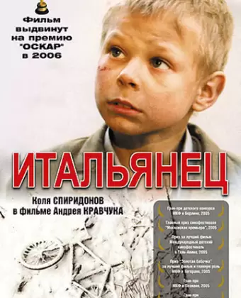 Итальянец / Italyanets