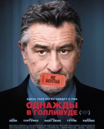 Однажды в Голливуде / What Just Happened