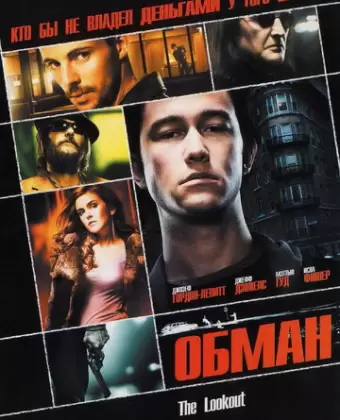Обман / The Lookout