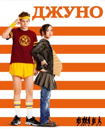 Джуно / Juno