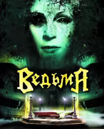 Ведьма