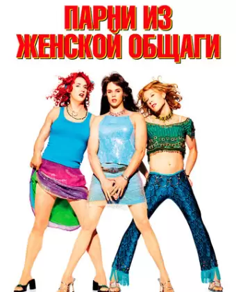 Парни из женской общаги / Sorority Boys