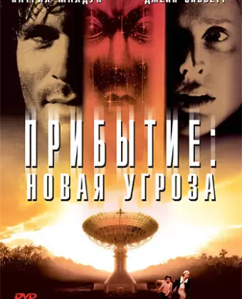 Прибытие: Новая угроза / The Second Arrival
