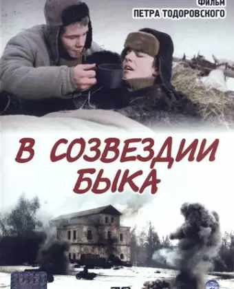 В созвездии быка / V sozvezdii byka