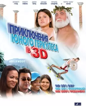 Приключения маленького Геркулеса / Little Hercules in 3-D