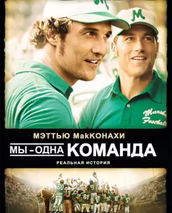 Мы — одна команда / We Are Marshall