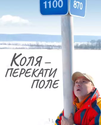 Коля - перекати Поле