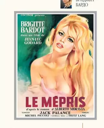 Презрение / Le mépris