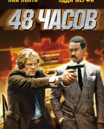 48 часов / 48 Hrs.