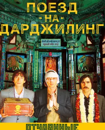 Поезд на Дарджилинг. Отчаянные путешественники / The Darjeeling Limited
