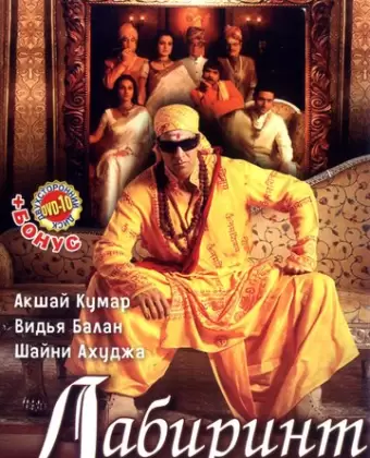 Лабиринт / Bhool Bhulaiyaa