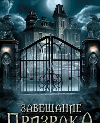 Завещание призрака / Cadavres