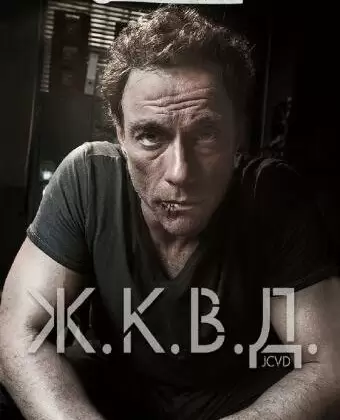 Ж.К.В.Д. / JCVD
