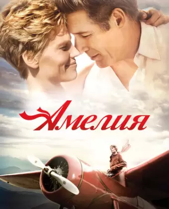 Амелия / Amelia