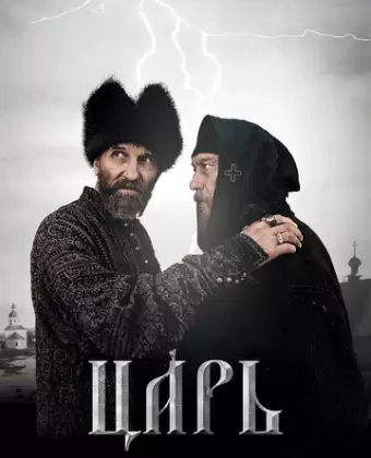 Царь / Tsar