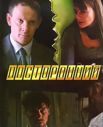 Посторонний