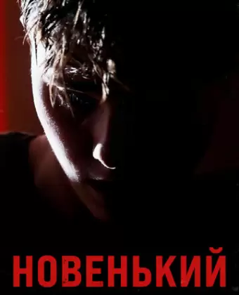 Новенький