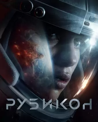 Рубикон / Rubikon