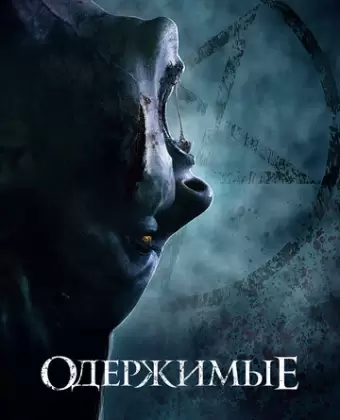 Одержимые / The Possessed