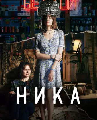 Ника